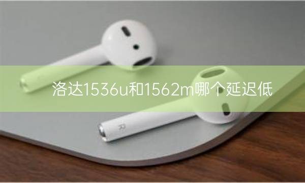 洛达1536u和1562m哪个延迟低插图